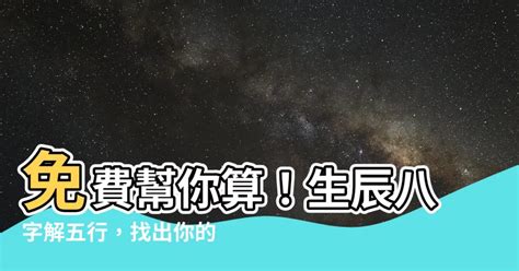 如何得知自己五行|免費生辰八字五行屬性查詢、算命、分析命盤喜用神、喜忌